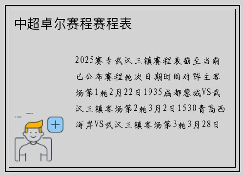 中超卓尔赛程赛程表
