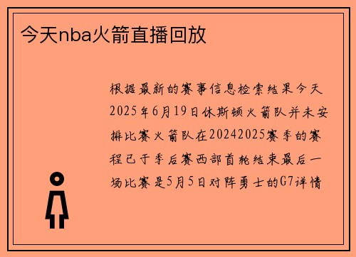 今天nba火箭直播回放
