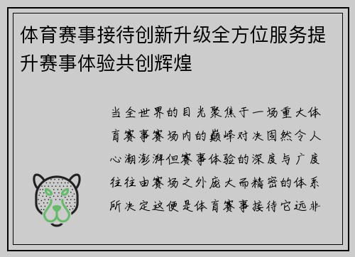 体育赛事接待创新升级全方位服务提升赛事体验共创辉煌