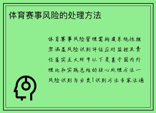 体育赛事风险的处理方法