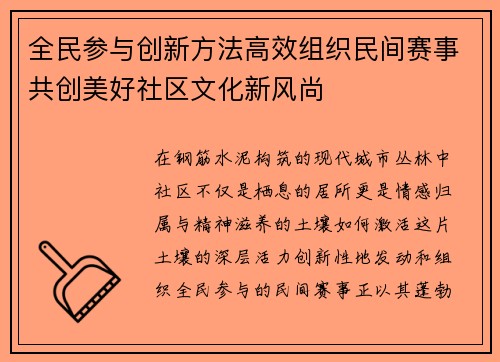全民参与创新方法高效组织民间赛事共创美好社区文化新风尚