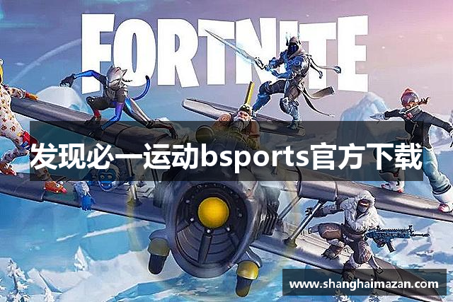 发现必一运动bsports官方下载