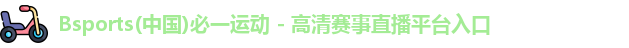 必一运动bsports官方下载